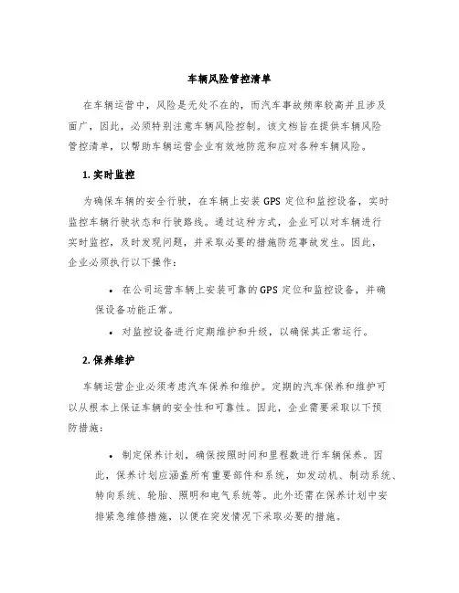 车辆风险管控清单