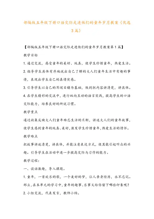 部编版五年级下册口语交际走进他们的童年岁月教案(优选3篇)