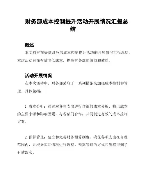 财务部成本控制提升活动开展情况汇报总结