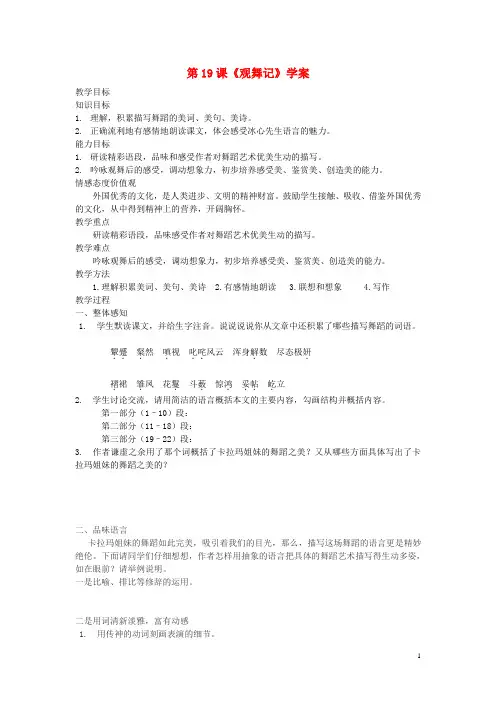 七年级语文上册 第4课观舞记献给印度舞蹈家卡拉玛姐妹学案 鲁教版五四制