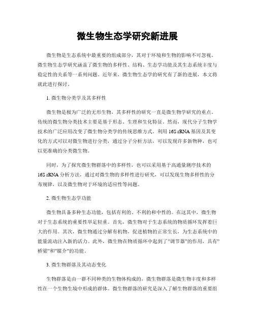 微生物生态学研究新进展