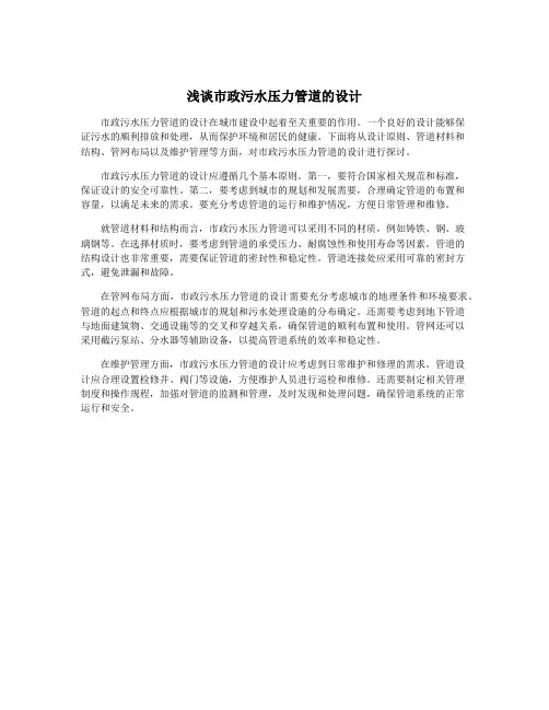 浅谈市政污水压力管道的设计