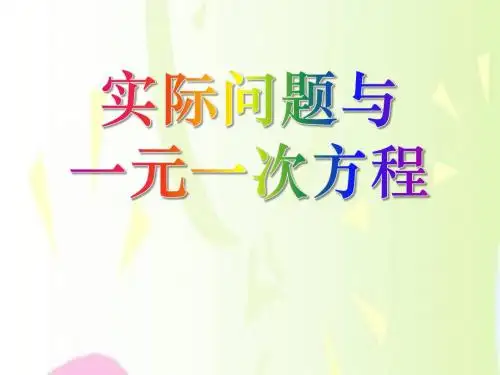《实际问题与一元一次方程》一元一次方程PPT课件3