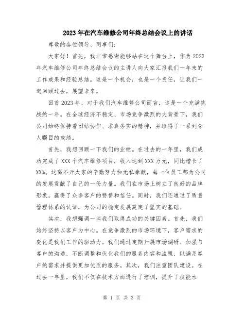 2023年在汽车维修公司年终总结会议上的讲话