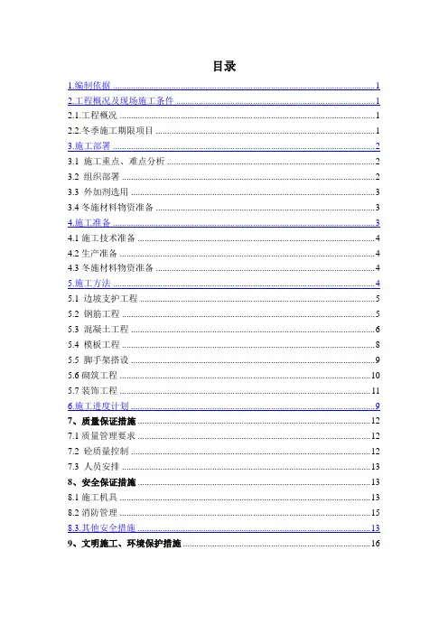 污水处理工程冬季施工方案