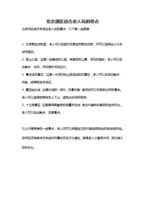北京郊区适合老人玩的景点