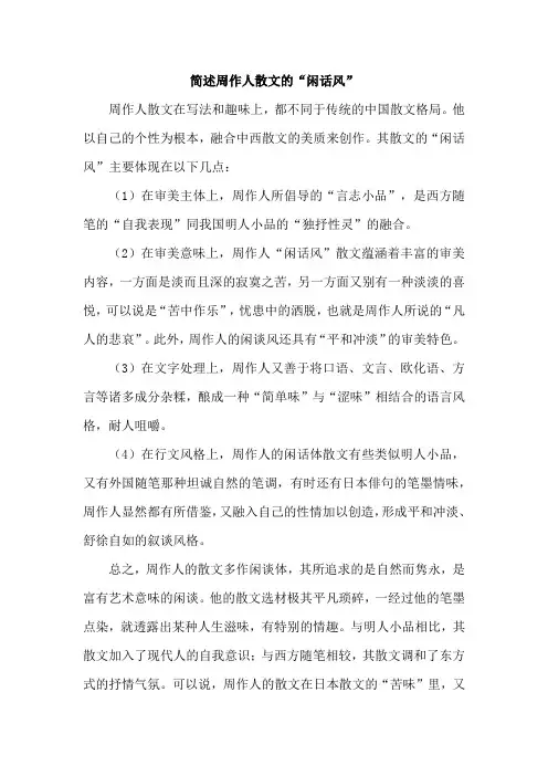 简述周作人散文的“闲话风”