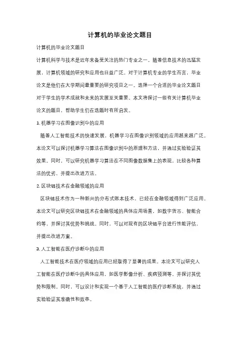 计算机的毕业论文题目