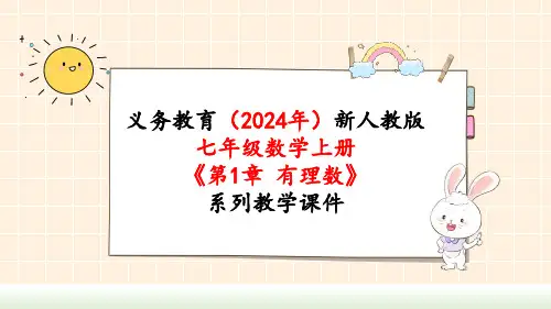 2024年新人教版七年级数学上册《第1章1.2.1 有理数》教学课件