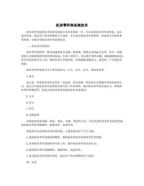 机床零件热处理技术