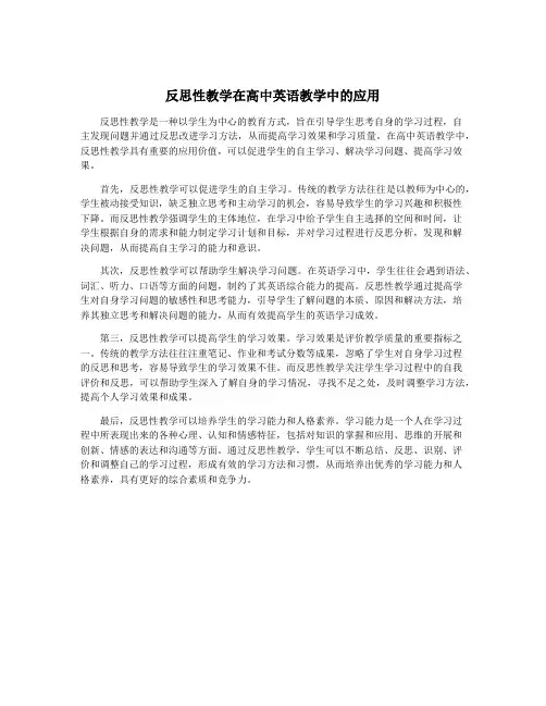 反思性教学在高中英语教学中的应用