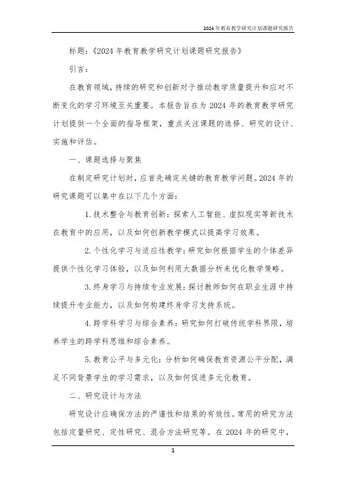 2024年教育教学研究计划课题研究报告