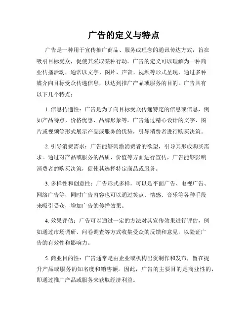 广告的定义与特点