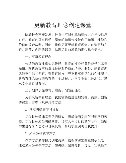 更新教育理念创建课堂