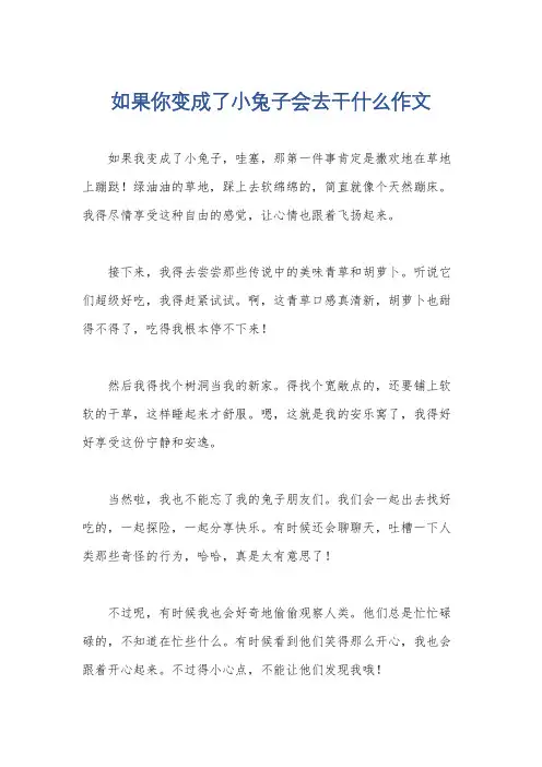 如果你变成了小兔子会去干什么作文