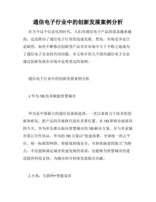 通信电子行业中的创新发展案例分析