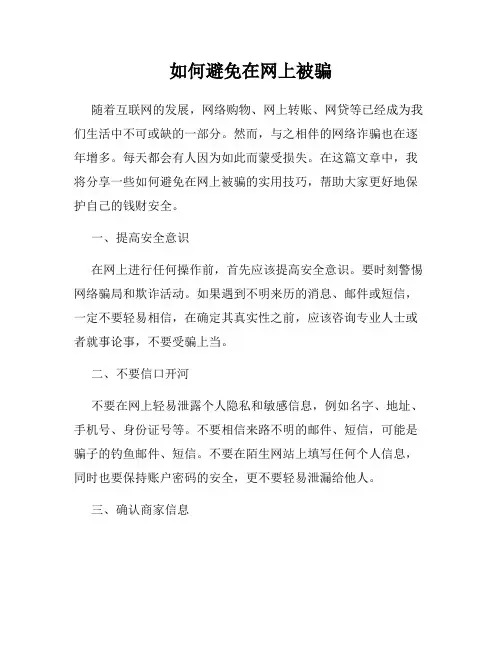 如何避免在网上被骗