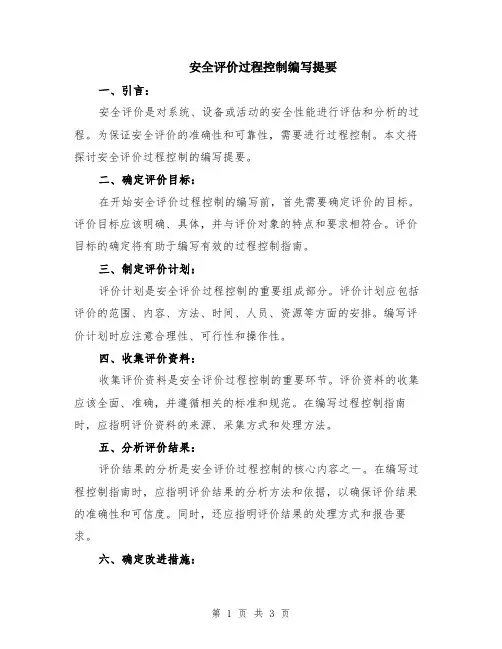 安全评价过程控制编写提要
