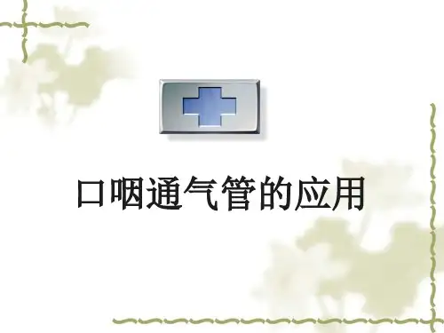 口咽通气管的应用