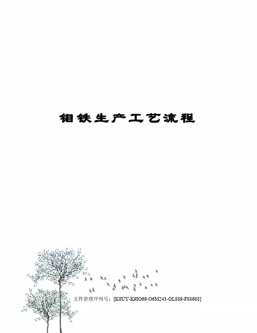 钼铁生产工艺流程