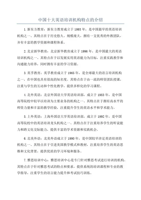 中国十大英语培训机构特点的介绍