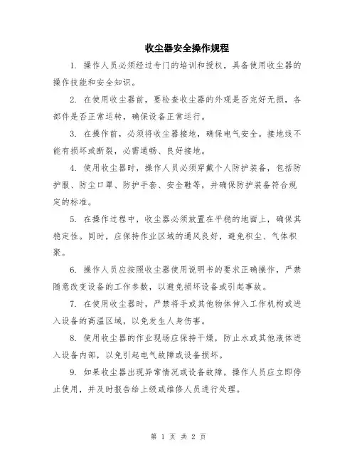 收尘器安全操作规程