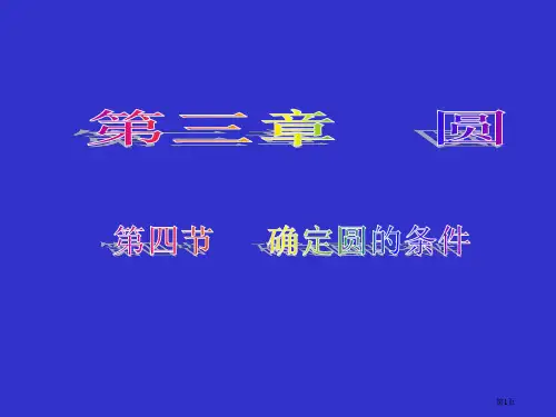 初中数学三年级下册确定圆的条件省公开课一等奖全国示范课微课金奖PPT课件