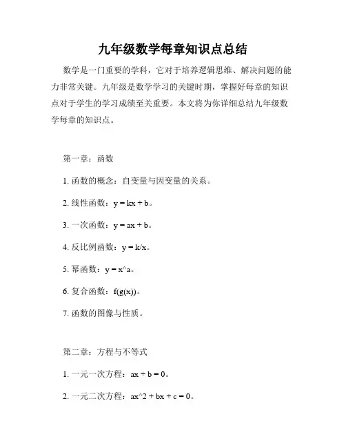 九年级数学每章知识点总结