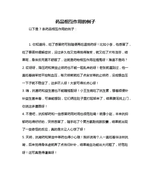 药品相互作用的例子