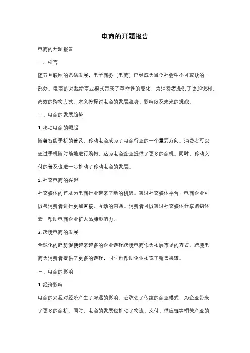 电商的开题报告