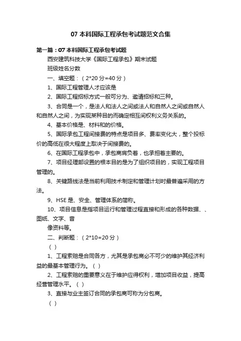 07本科国际工程承包考试题范文合集