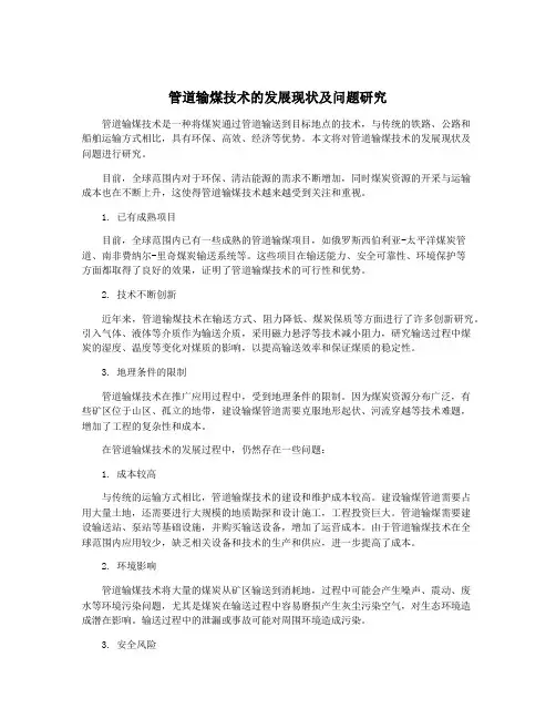 管道输煤技术的发展现状及问题研究
