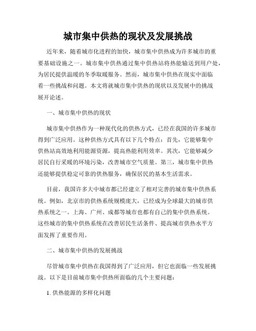 城市集中供热的现状及发展挑战