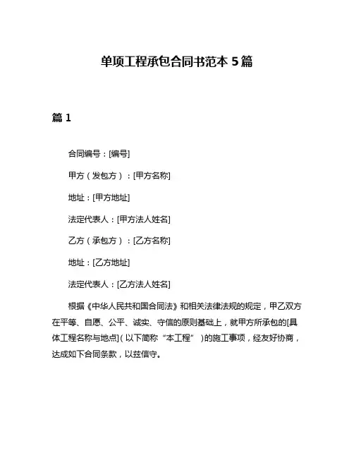 单项工程承包合同书范本5篇