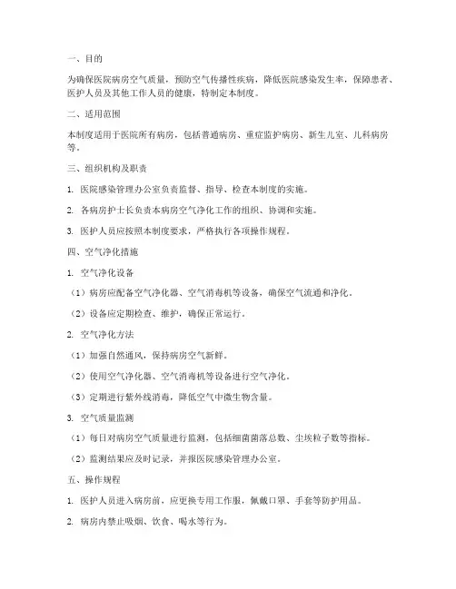 医院病房空气净化管理制度
