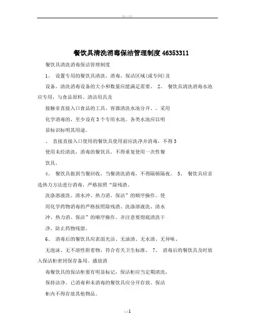 餐饮具清洗消毒保洁管理制度46353311