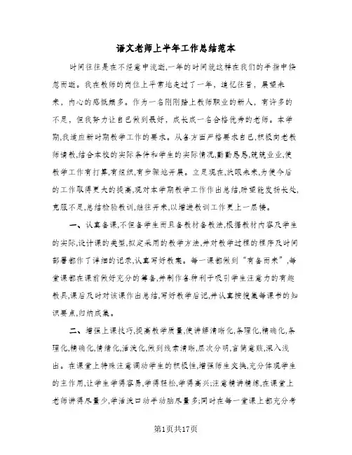 语文老师上半年工作总结范本(6篇)