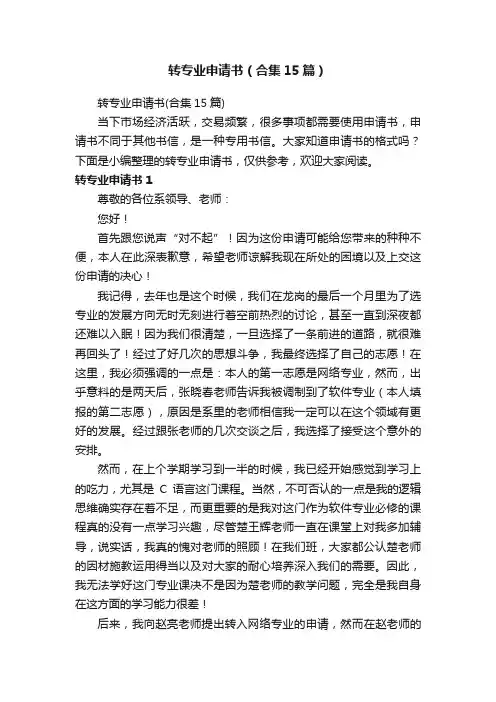 转专业申请书（合集15篇）