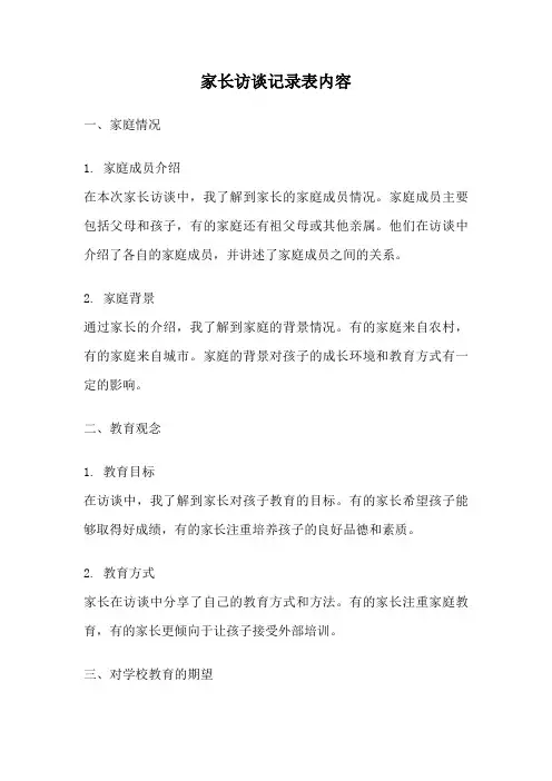 家长访谈记录表内容