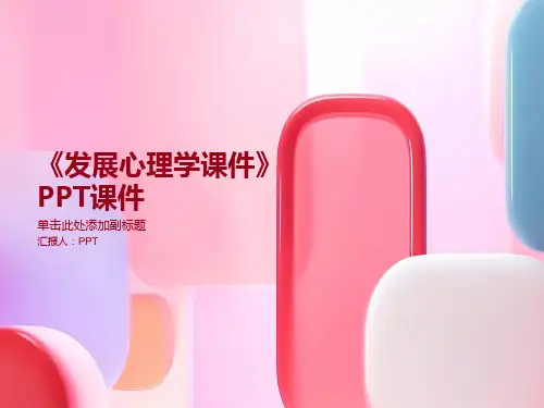 《发展心理学课件》课件
