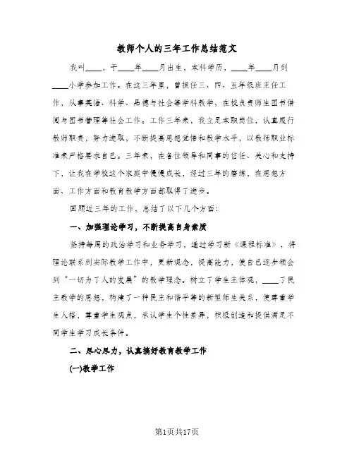 教师个人的三年工作总结范文（5篇）