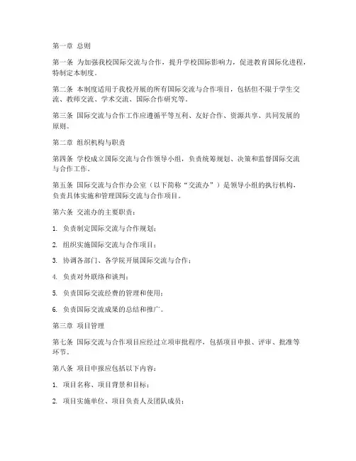 学校国际交流管理制度