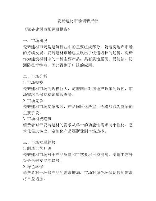 瓷砖建材市场调研报告