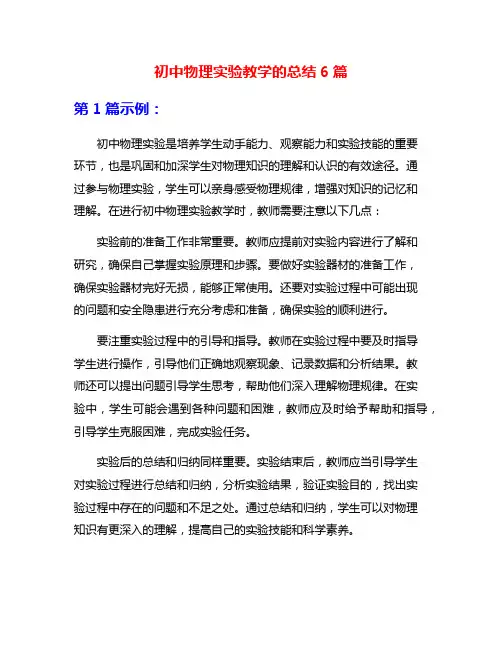 初中物理实验教学的总结6篇