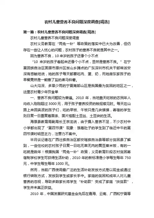 农村儿童营养不良问题深度调查[精选]