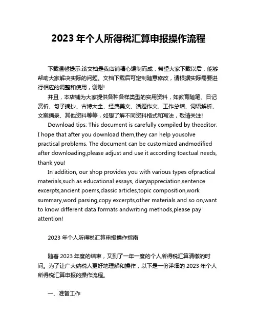 2023年个人所得税汇算申报操作流程