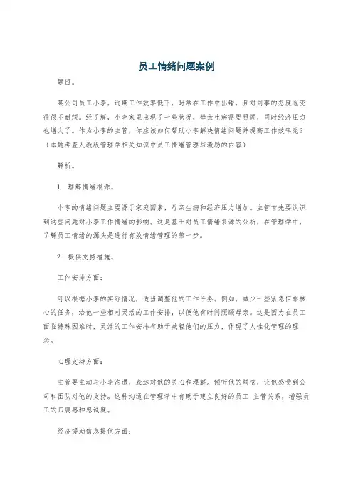 员工情绪问题案例