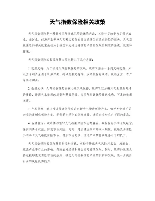 天气指数保险相关政策