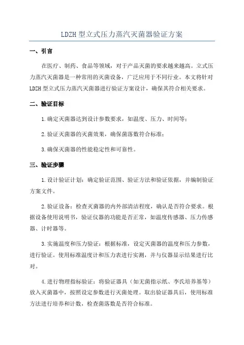LDZH型立式压力蒸汽灭菌器验证方案