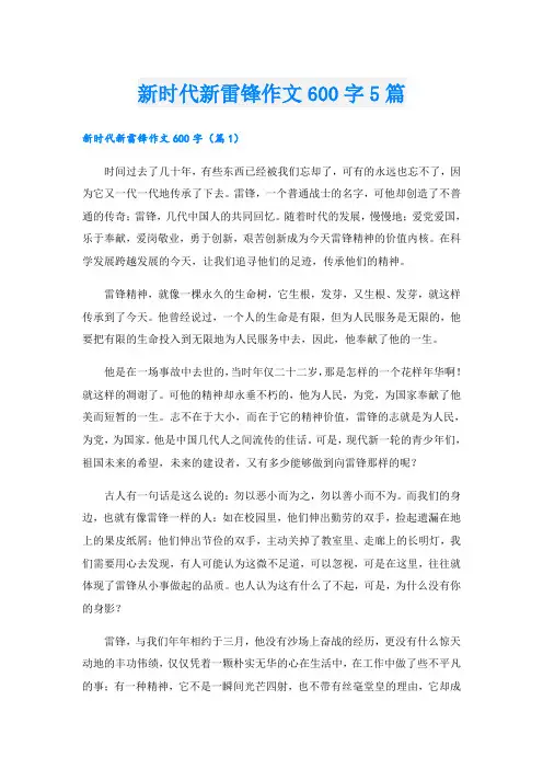新时代新雷锋作文600字5篇